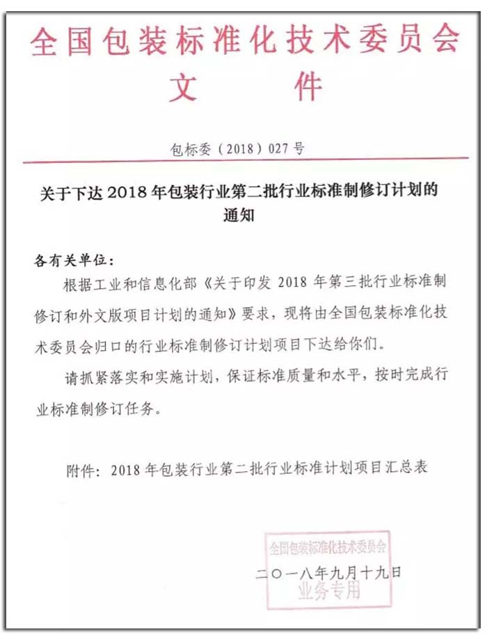 1538277777_94.jpg △2018年包裝行業(yè)第二批行業(yè)標(biāo)準(zhǔn)制修訂計(jì)劃的通知.webp 副本.jpg