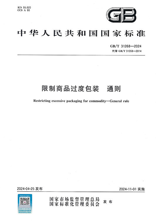 1717643070_13.png 國標-限制商品過度包裝 通則-網站.png
