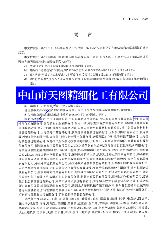 1717643086_54.jpg 國標-限制商品過度包裝 通則-前言-P2-網站.jpg
